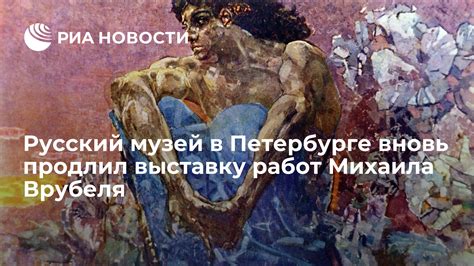 Купить билет на выставку врубеля в санкт петербурге русский музей