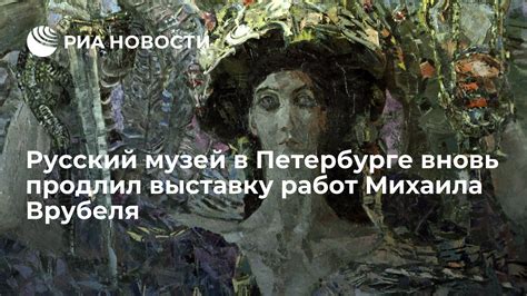 Купить билет на выставку врубеля в санкт петербурге русский музей