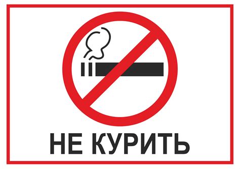 Курить запрещено табличка