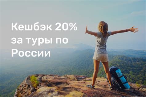 Кэшбек за туризм в россии в 2022 условия официальный сайт на осень