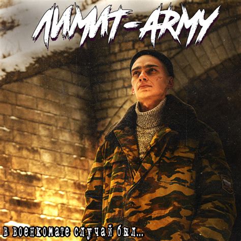 Лимит army