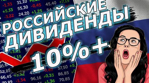 Лучшие дивидендные акции россии