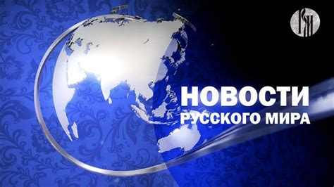 Лучшие сайты новостей мира на русском