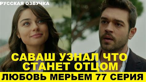 Любовь мерьем турецкий сериал на русском языке смотреть онлайн бесплатно в хорошем качестве