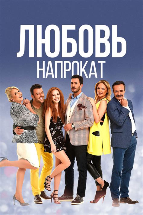 Любовь напрокат турецкий сериал смотреть бесплатно