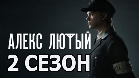 Лютый 2 сериал с 2019 г