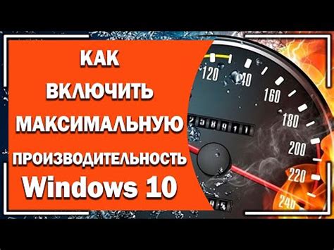 Максимальная производительность windows 10