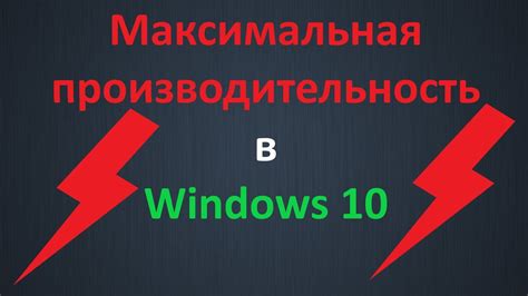 Максимальная производительность windows 10