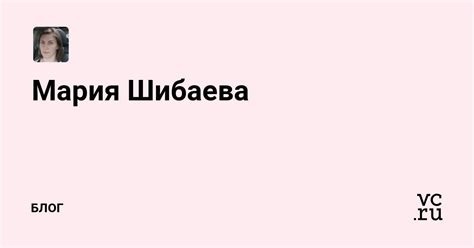 Мария шибаева вебста