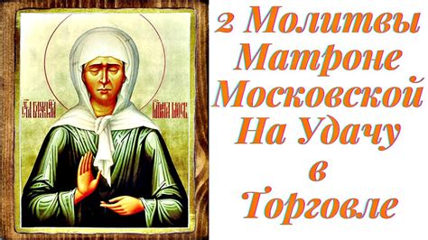 Матроне московской молитва