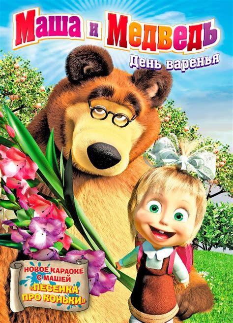 Маша и медведь мультсериал с 2009 г актеры