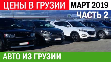 Машины из грузии купить