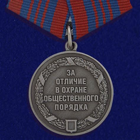 Медаль за охрану общественного порядка