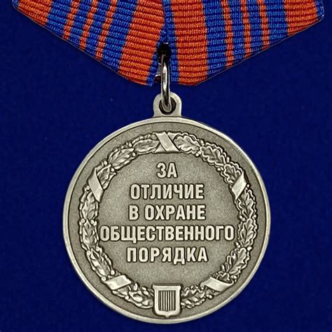 Медаль за охрану общественного порядка