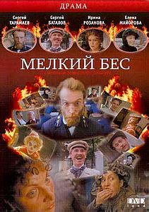 Мелкий бес фильм 1995
