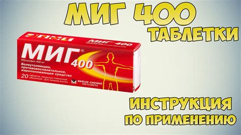 Миг 400 таблетки инструкция по применению