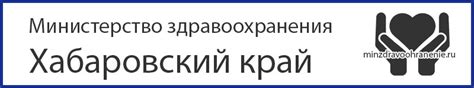Министерство здравоохранения хабаровского края официальный сайт