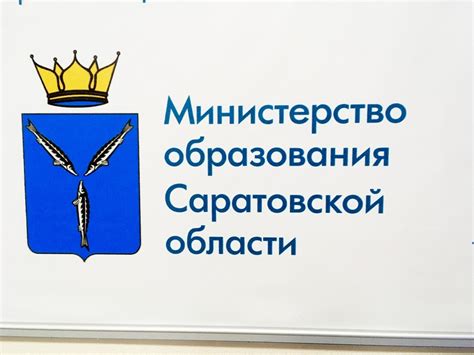 Министерство образования саратовской области