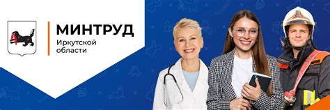 Министерство труда и занятости иркутской области официальный сайт