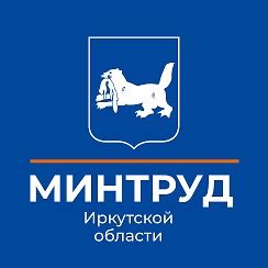 Министерство труда и занятости иркутской области официальный сайт