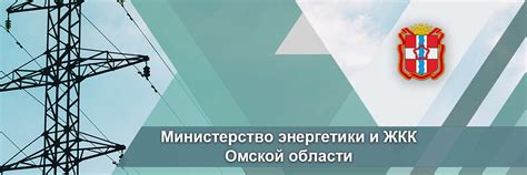 Минэнерго омской области официальный сайт