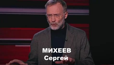 Михеев политолог