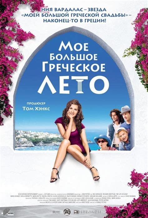 Мое большое греческое лето фильм 2009