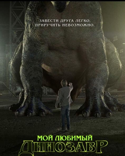 Мой любимый динозавр фильм 2017