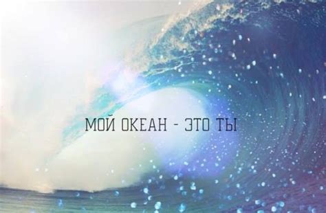 Мой океан это ты