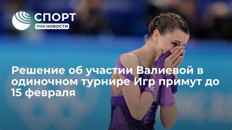 Мок решение об участии валиевой в личном турнире примут до 15 февраля