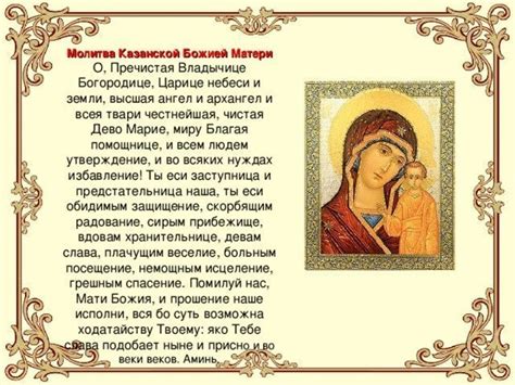 Молитва казанской божьей матери о помощи в жизни