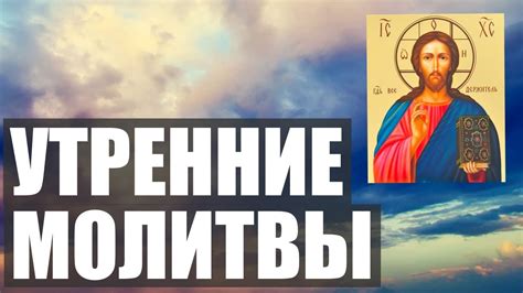 Молитва утренняя православная на русском читать