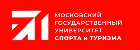Московский государственный университет спорта и туризма
