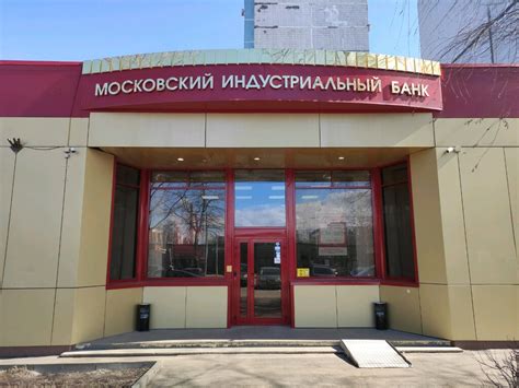 Московский индустриальный банк архангельск