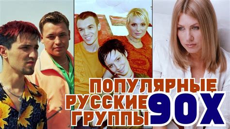 Музыка 90 х русские хиты