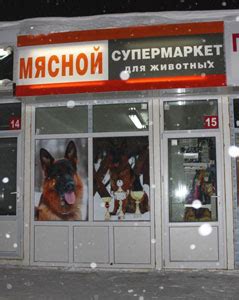 Мясной супермаркет для собак