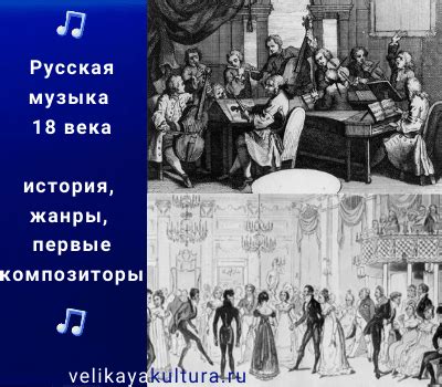 Назови новые формы музицирования и жанры русской музыки 18 века