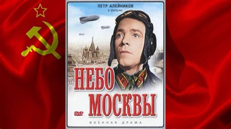 Небо москвы фильм 1944