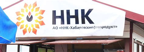 Ннк хабаровскнефтепродукт официальный сайт