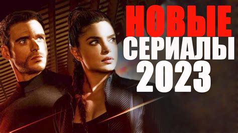 Новинки российских сериалов 2023