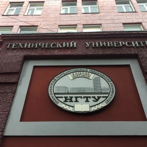 Новосибирский технический университет официальный сайт