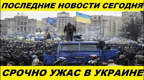 Новости украина сегодня последние свежие фридом