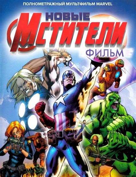 Новые мстители мультфильм 2006