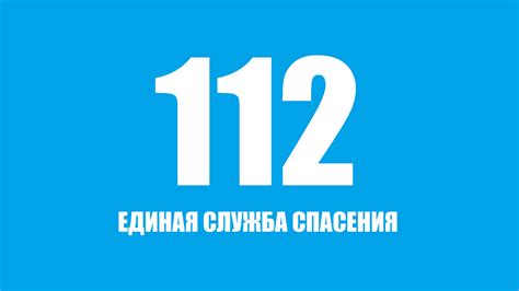 Номер 112