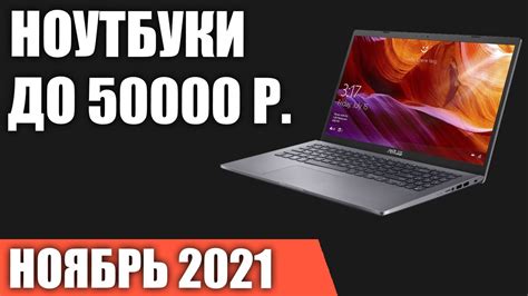 Ноутбук до 50000