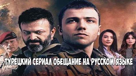Обещание турецкий сериал на русском языке