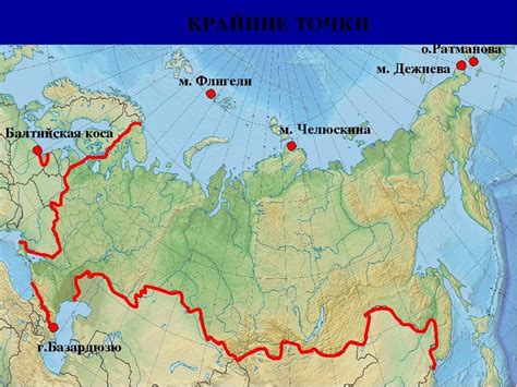 Обозначьте и подпишите крайние материковые точки россии с указанием их географических координат
