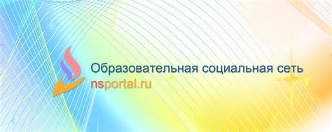 Образовательная социальная сеть nsportal ru