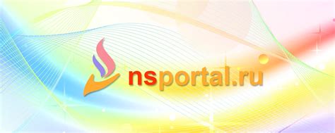 Образовательная социальная сеть nsportal ru