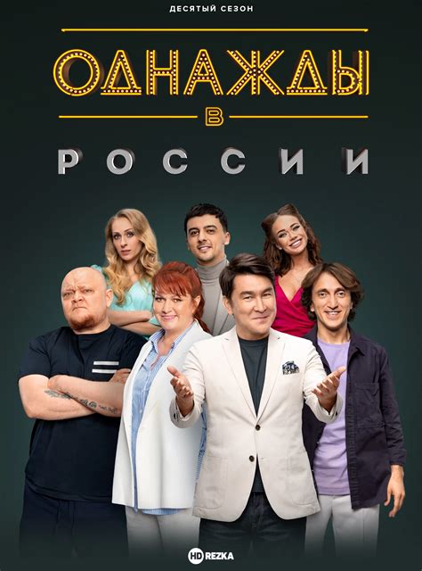 Однажды в россии смотреть онлайн бесплатно в хорошем качестве все серии